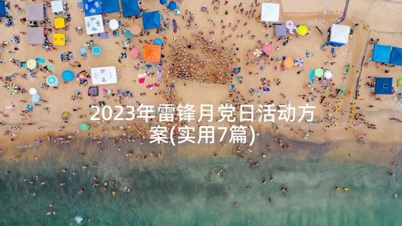 2023年雷锋月党日活动方案(实用7篇)