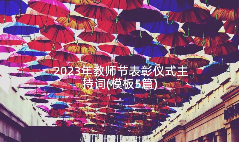 2023年教师节表彰仪式主持词(模板5篇)