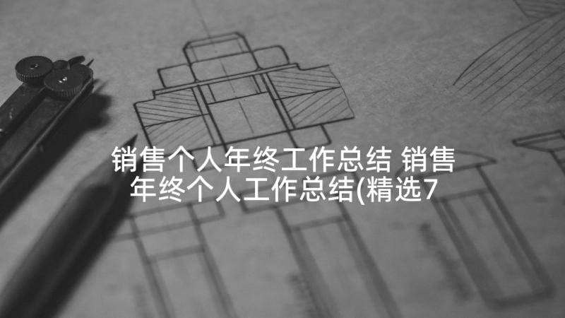 销售个人年终工作总结 销售年终个人工作总结(精选7篇)