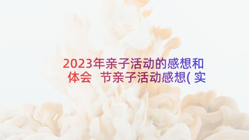 2023年亲子活动的感想和体会 节亲子活动感想(实用8篇)