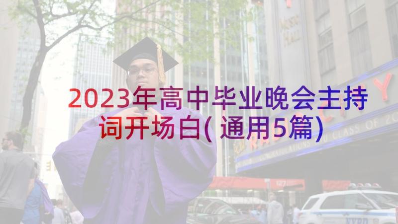 2023年高中毕业晚会主持词开场白(通用5篇)