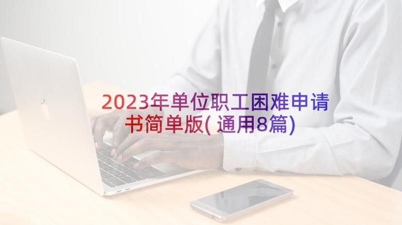 2023年单位职工困难申请书简单版(通用8篇)