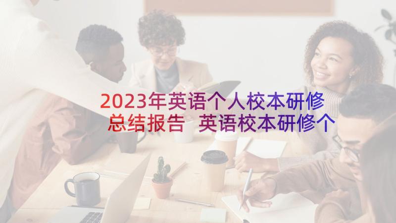 2023年英语个人校本研修总结报告 英语校本研修个人研修总结(通用5篇)