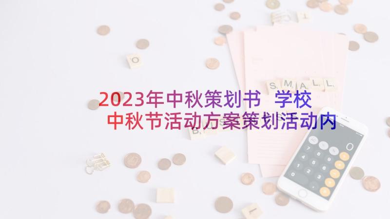 2023年中秋策划书 学校中秋节活动方案策划活动内容(优秀5篇)