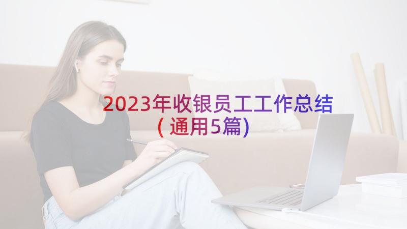 2023年收银员工工作总结(通用5篇)