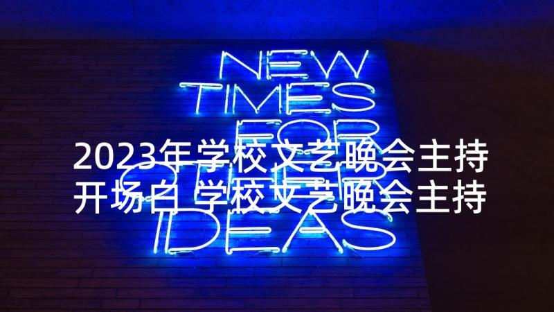 2023年学校文艺晚会主持开场白 学校文艺晚会主持稿(精选9篇)