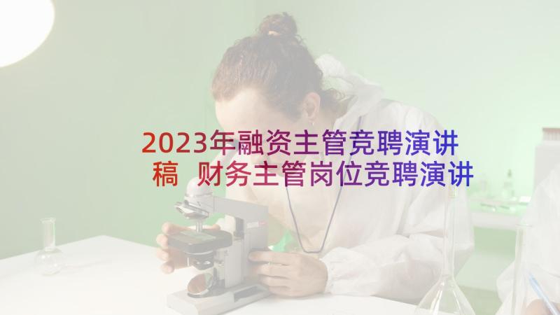 2023年融资主管竞聘演讲稿 财务主管岗位竞聘演讲稿(大全5篇)