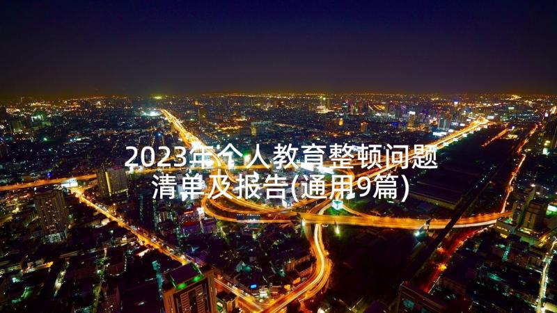 2023年个人教育整顿问题清单及报告(通用9篇)