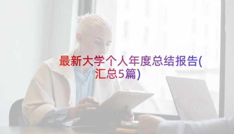 最新大学个人年度总结报告(汇总5篇)