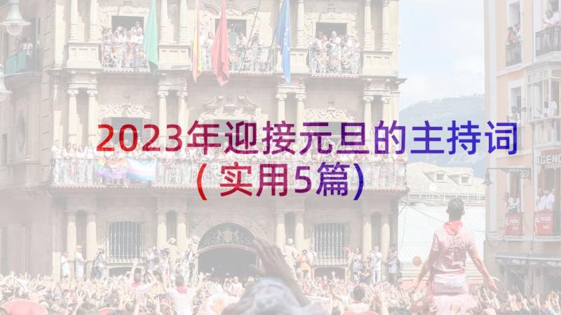 2023年迎接元旦的主持词(实用5篇)