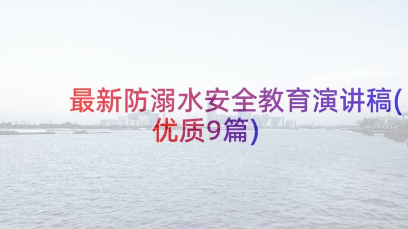 最新防溺水安全教育演讲稿(优质9篇)