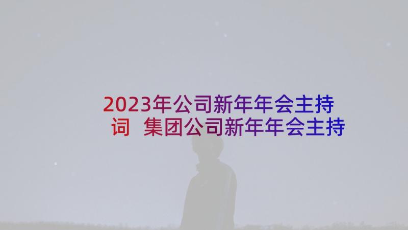 2023年公司新年年会主持词 集团公司新年年会主持稿(精选5篇)