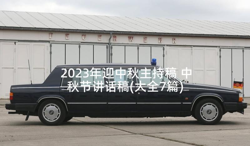 2023年迎中秋主持稿 中秋节讲话稿(大全7篇)