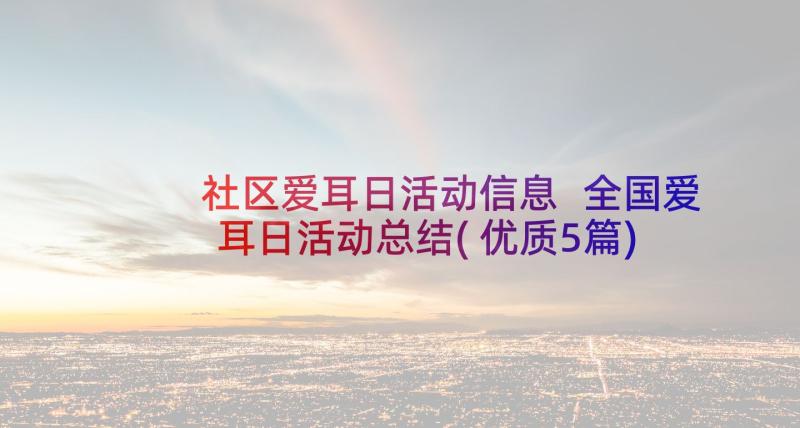 社区爱耳日活动信息 全国爱耳日活动总结(优质5篇)