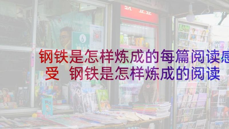 钢铁是怎样炼成的每篇阅读感受 钢铁是怎样炼成的阅读心得(汇总5篇)