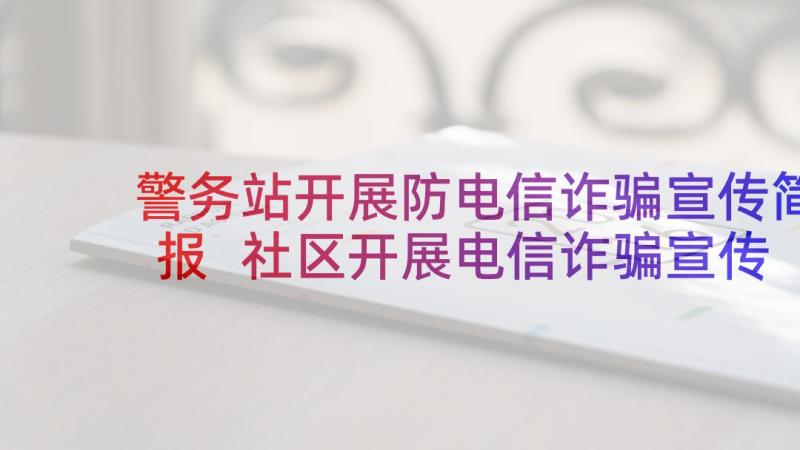 警务站开展防电信诈骗宣传简报 社区开展电信诈骗宣传活动简报(大全5篇)