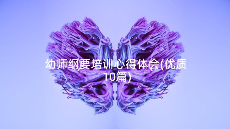 幼师纲要培训心得体会(优质10篇)