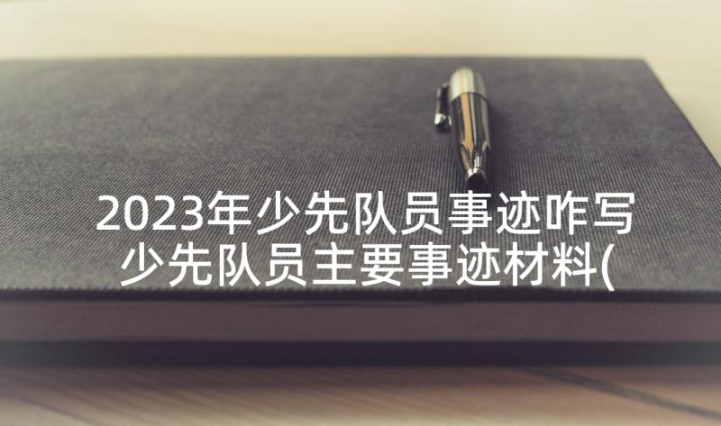 2023年少先队员事迹咋写 少先队员主要事迹材料(优秀5篇)