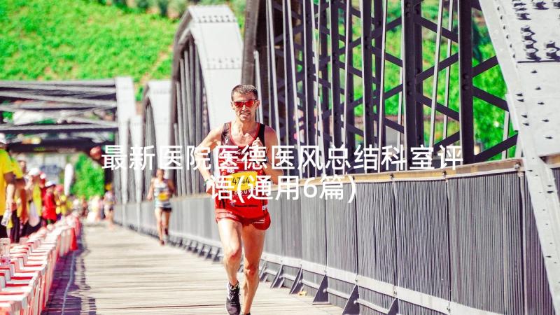 最新医院医德医风总结科室评语(通用6篇)