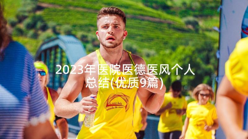 2023年医院医德医风个人总结(优质9篇)