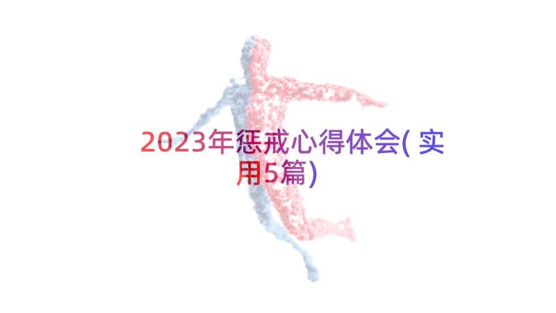 2023年惩戒心得体会(实用5篇)