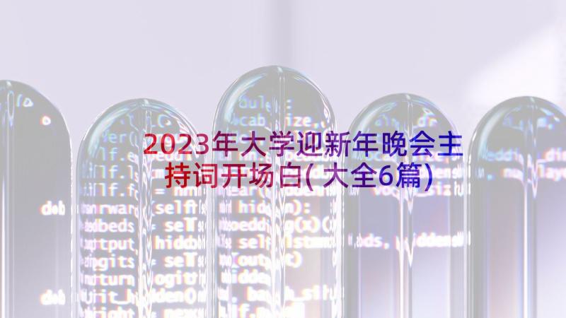 2023年大学迎新年晚会主持词开场白(大全6篇)