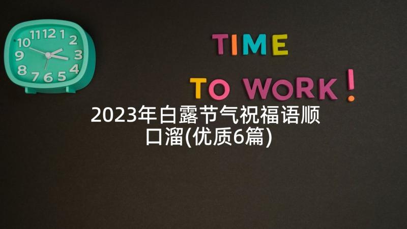 2023年白露节气祝福语顺口溜(优质6篇)