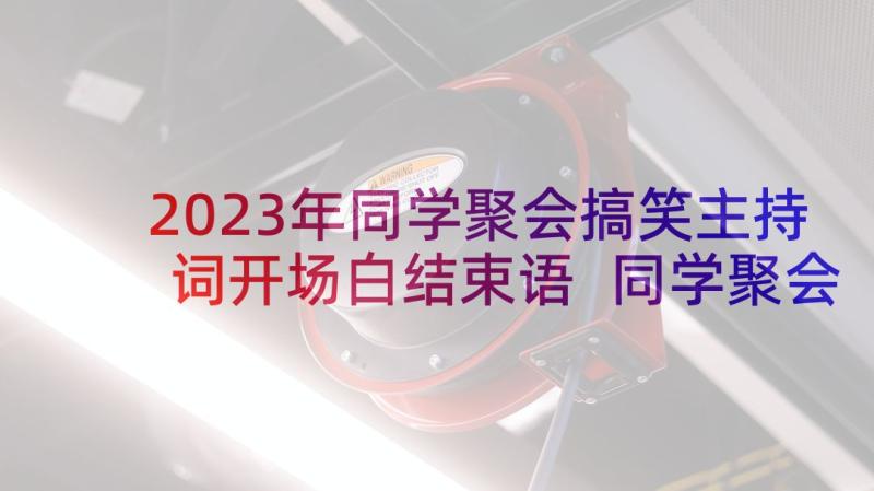 2023年同学聚会搞笑主持词开场白结束语 同学聚会主持开场白(实用10篇)