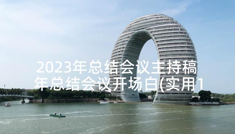 2023年总结会议主持稿 年总结会议开场白(实用10篇)