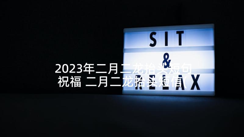 2023年二月二龙抬头短句祝福 二月二龙抬头短信(优秀7篇)