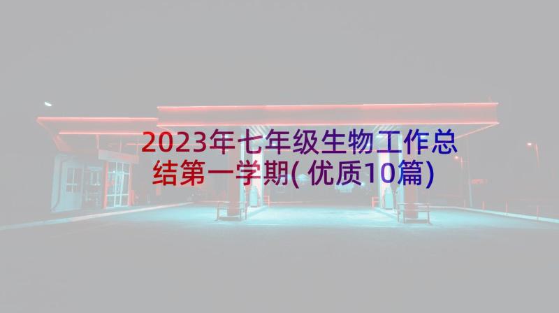 2023年七年级生物工作总结第一学期(优质10篇)