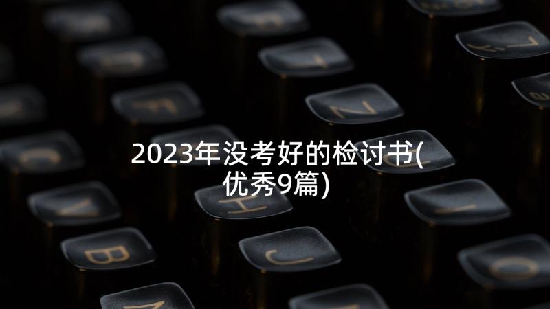 2023年没考好的检讨书(优秀9篇)