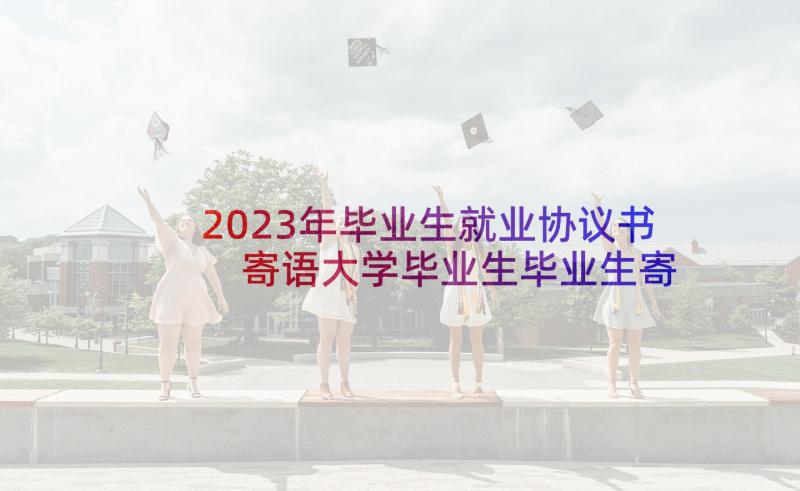 2023年毕业生就业协议书 寄语大学毕业生毕业生寄语(模板9篇)