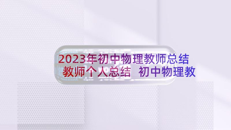 2023年初中物理教师总结教师个人总结 初中物理教师个人总结年度考核(优秀5篇)