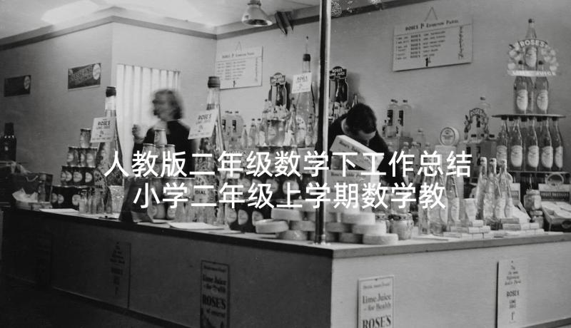 人教版二年级数学下工作总结 小学二年级上学期数学教师教学工作总结(实用5篇)