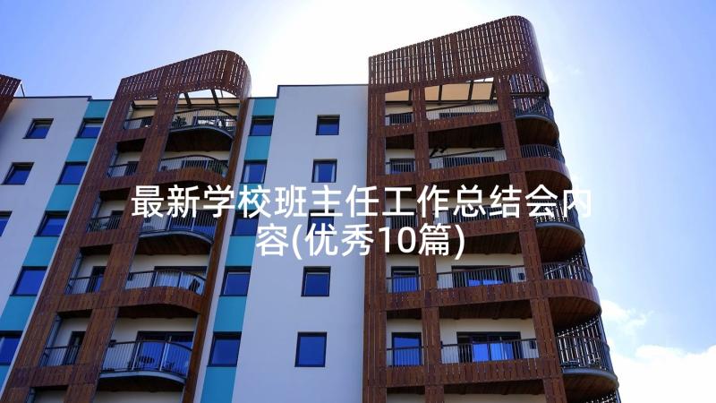 最新学校班主任工作总结会内容(优秀10篇)