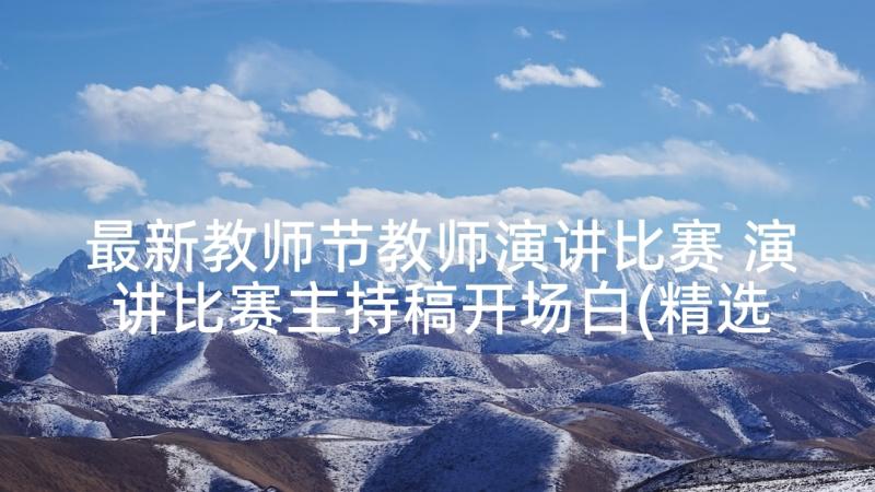 最新教师节教师演讲比赛 演讲比赛主持稿开场白(精选9篇)