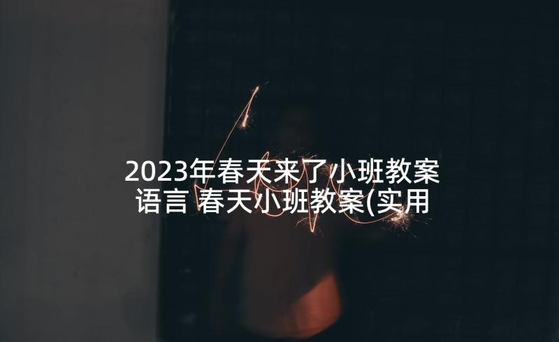 2023年春天来了小班教案语言 春天小班教案(实用8篇)