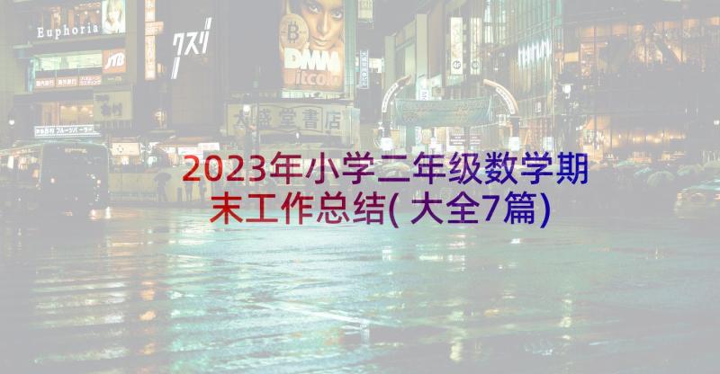 2023年小学二年级数学期末工作总结(大全7篇)