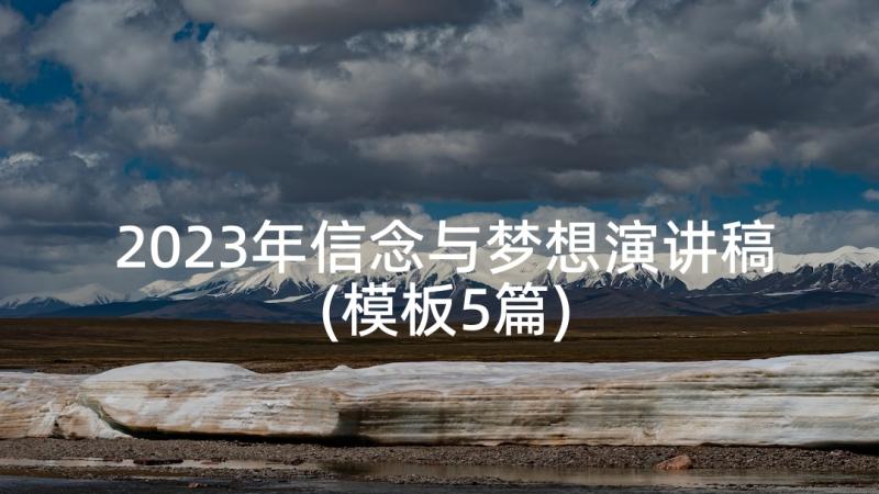 2023年信念与梦想演讲稿(模板5篇)