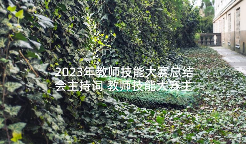 2023年教师技能大赛总结会主持词 教师技能大赛主持词(精选5篇)