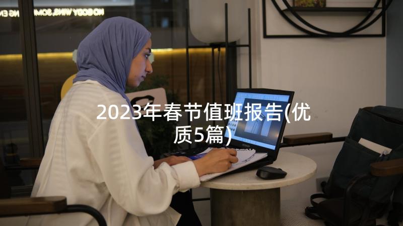 2023年春节值班报告(优质5篇)