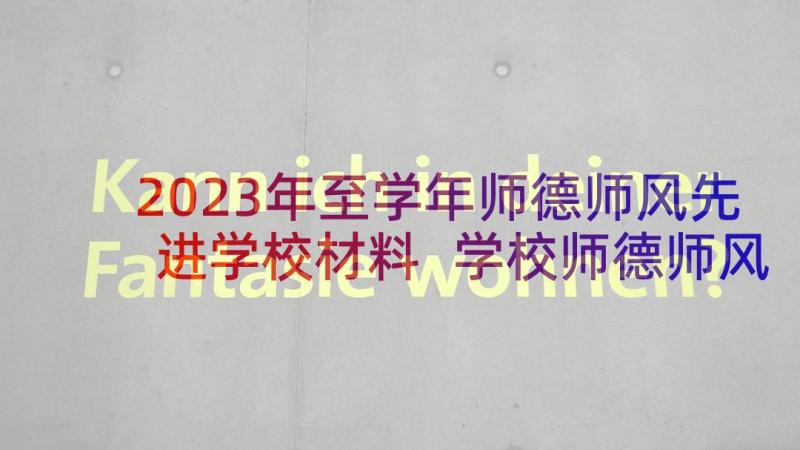 2023年至学年师德师风先进学校材料 学校师德师风建设先进事迹材料(实用5篇)