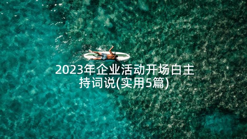 2023年企业活动开场白主持词说(实用5篇)