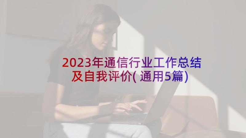 2023年通信行业工作总结及自我评价(通用5篇)