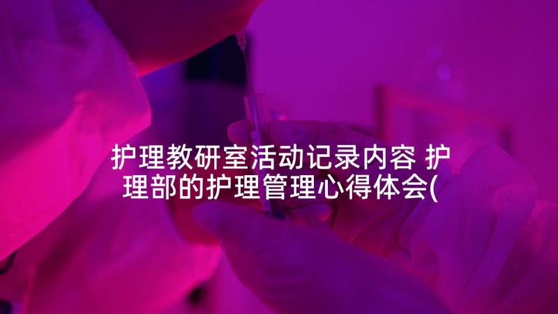 护理教研室活动记录内容 护理部的护理管理心得体会(优秀6篇)