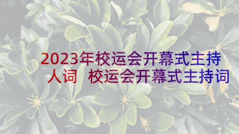 2023年校运会开幕式主持人词 校运会开幕式主持词(汇总6篇)