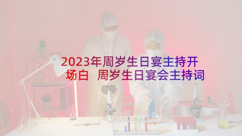 2023年周岁生日宴主持开场白 周岁生日宴会主持词(大全5篇)