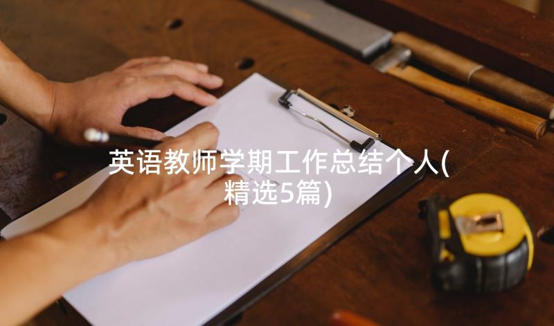 英语教师学期工作总结个人(精选5篇)