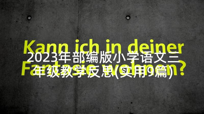 2023年部编版小学语文三年级教学反思(实用9篇)